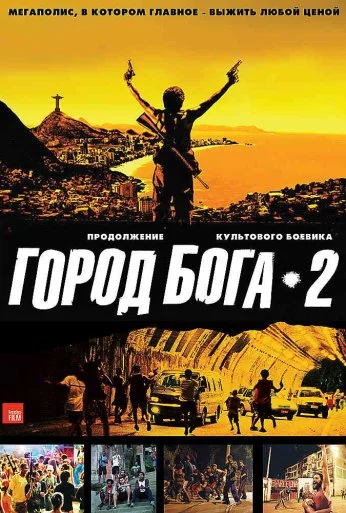 Город бога 2 (2007)